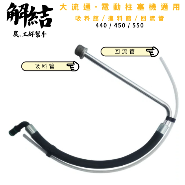 噴塗機配件 柱塞噴塗機機回流管 通用吸料管 440/450/550