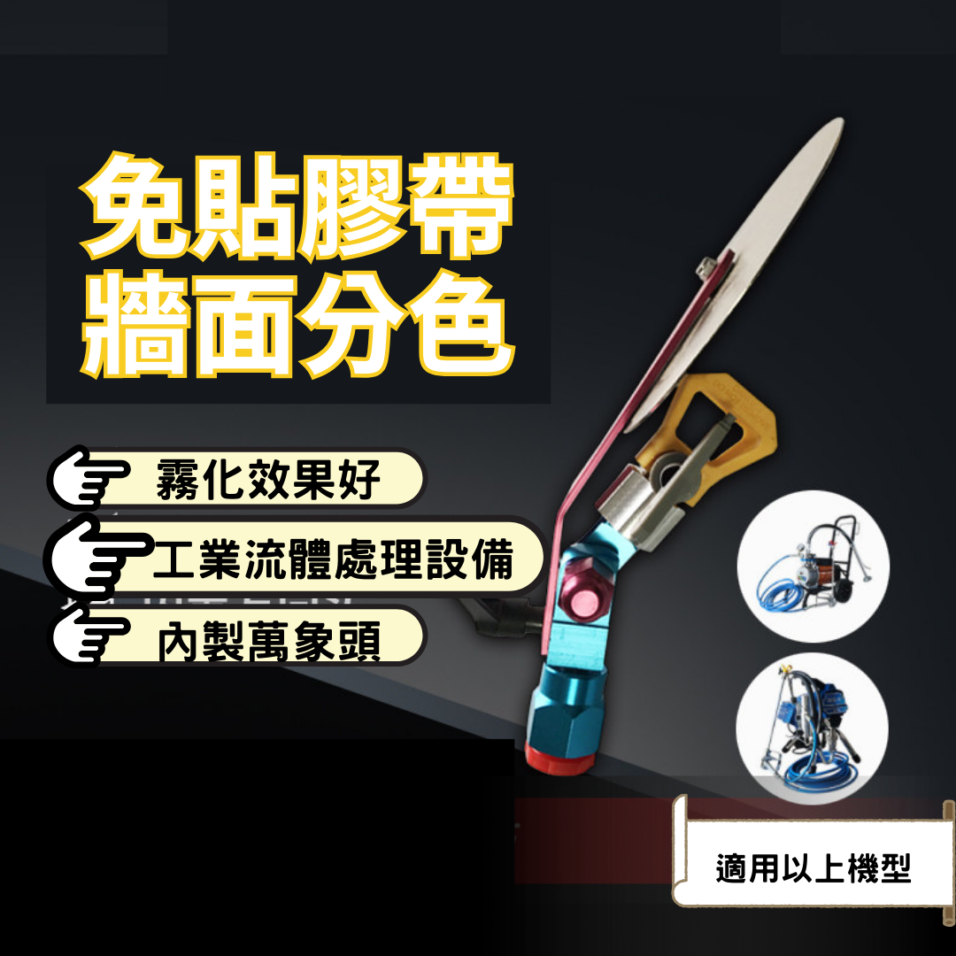 分色檔板 噴塗機 通用配件 大霧化 乳膠漆 上色漆 免膠帶保護 分色檔板
