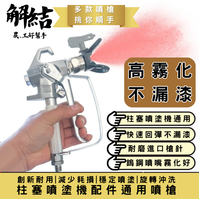 柱塞式噴塗機 通用噴槍 直柄 防滑 不漏漆