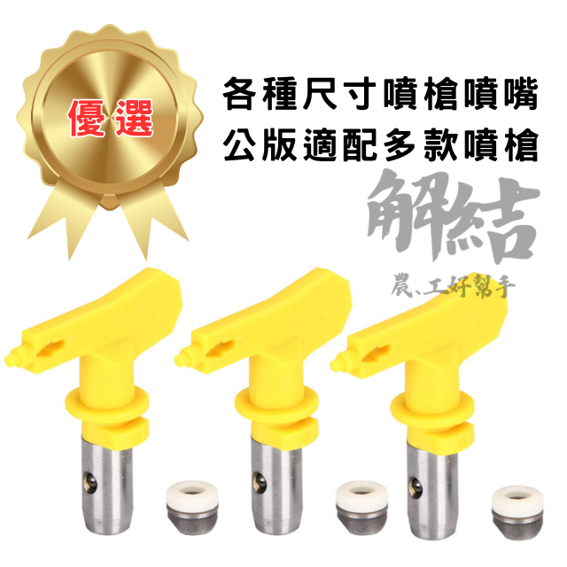 噴塗機噴嘴 噴頭噴槍嘴 噴嘴座 鴨嘴|無氣噴塗機配件