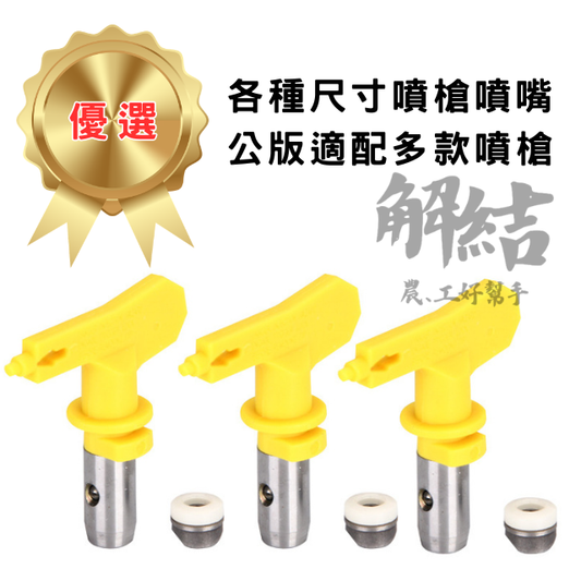 噴塗機噴嘴 噴頭噴槍嘴 噴嘴座 鴨嘴|無氣噴塗機配件