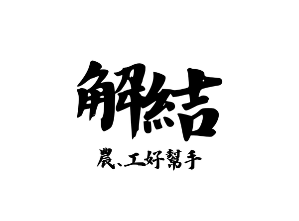 Un tie ｜ 結結｜