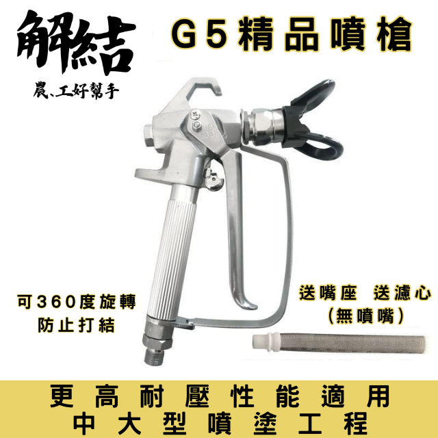 柱塞式噴塗機 通用噴槍 直柄 防滑 不漏漆