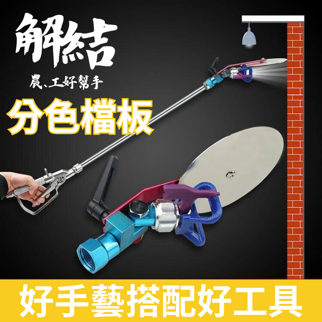 分色檔板 噴塗機 通用配件 大霧化 乳膠漆 上色漆 免膠帶保護 分色檔板