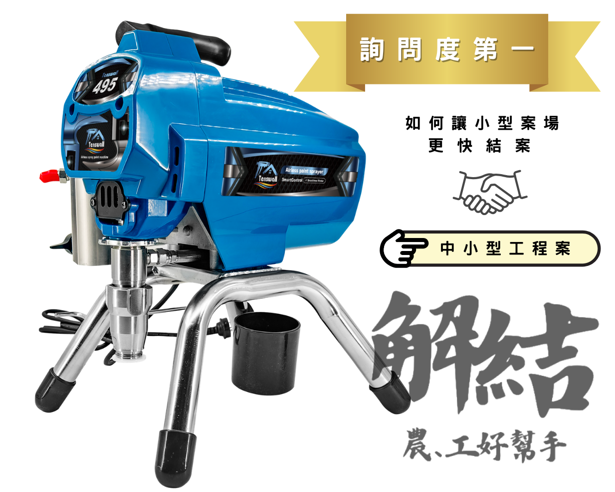 免運495噴塗機 大流量霧化 乳膠漆 上色漆 加快油漆工程最好的幫手