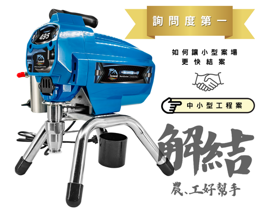 免運495噴塗機 大流量霧化 乳膠漆 上色漆 加快油漆工程最好的幫手