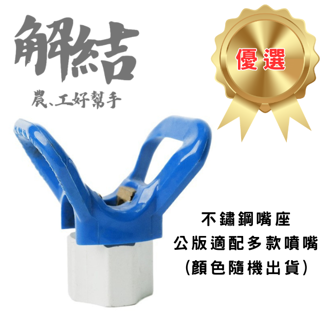 噴塗機噴嘴 噴頭噴槍嘴 公版適配一般鴨嘴|柱塞型噴塗機配件