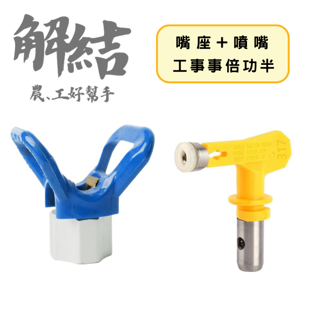 噴塗機噴嘴 噴頭噴槍嘴 公版適配一般鴨嘴|柱塞型噴塗機配件