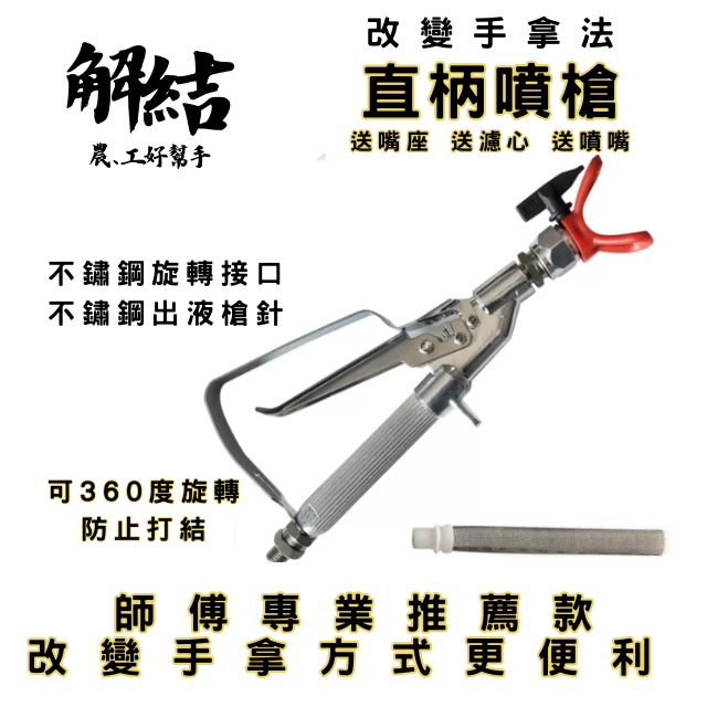 柱塞式噴塗機 通用噴槍 直柄 防滑 不漏漆