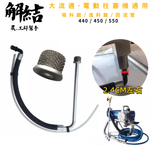 噴塗機配件 柱塞噴塗機機回流管 通用吸料管 440/450/550