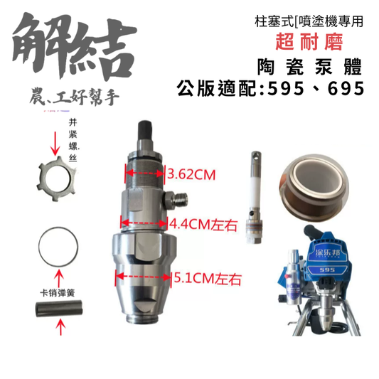 495 595 695 柱塞式噴塗機配件 泵體
